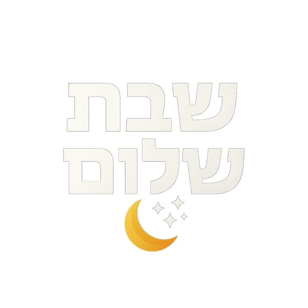 שבת שלום